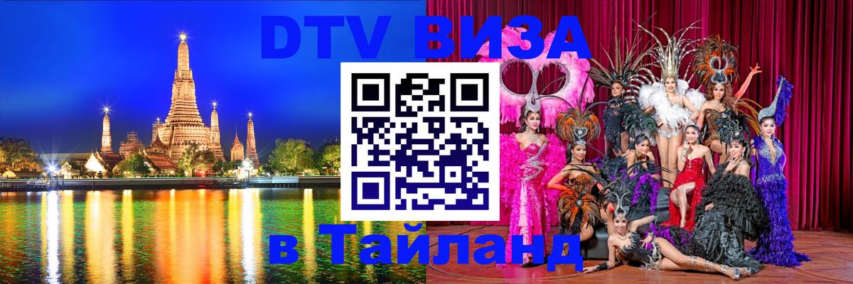 Стоимость и условия DTV визы — оформление в Таиланд под ключ - 