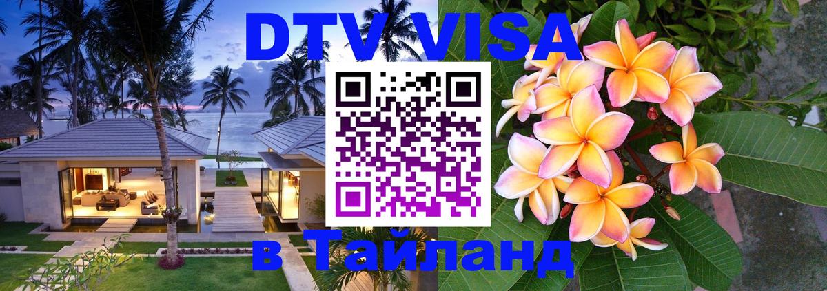 VISA в Тайланд для удалёнщиков 